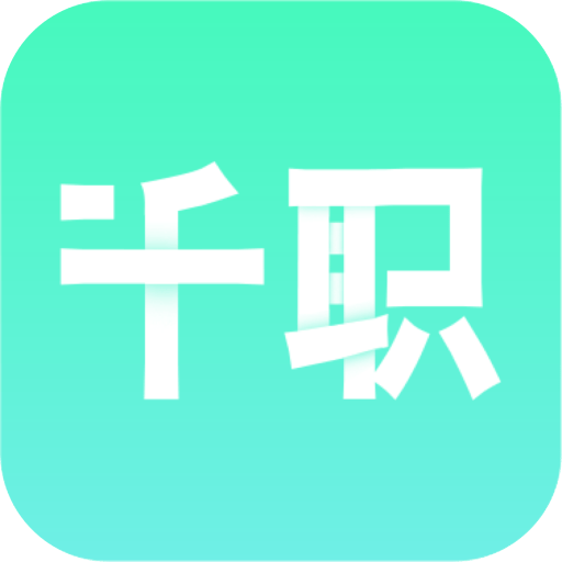 千职下载安装免费正版