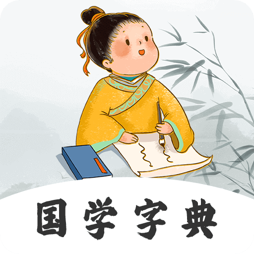 汉语字典查字下载安装免费正版