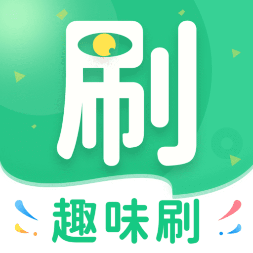 趣味刷安装下载免费正版