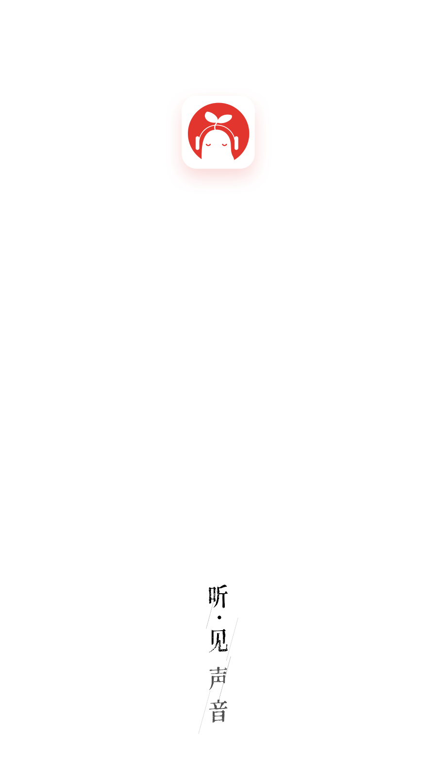 芥子听书3