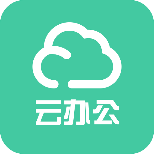 云办公免费下载手机版