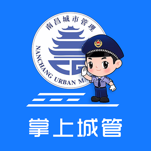 南昌掌上城管安卓下载