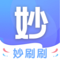 妙刷刷App下载