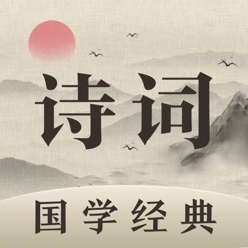 唐诗三百首app免费下载应用下载