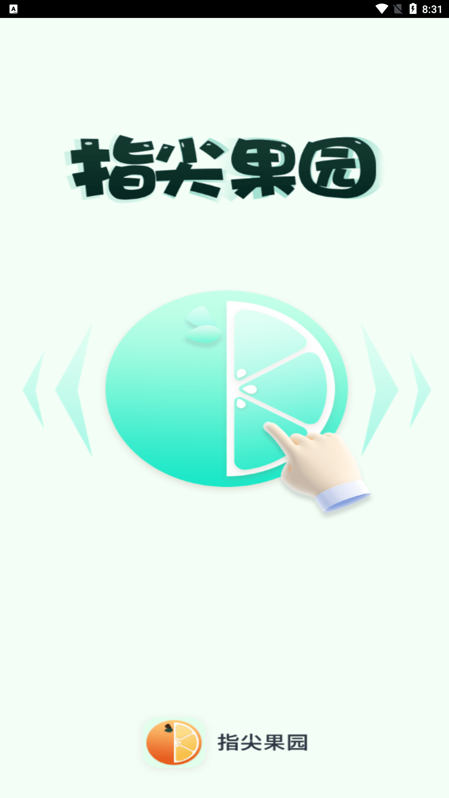 指尖果园1