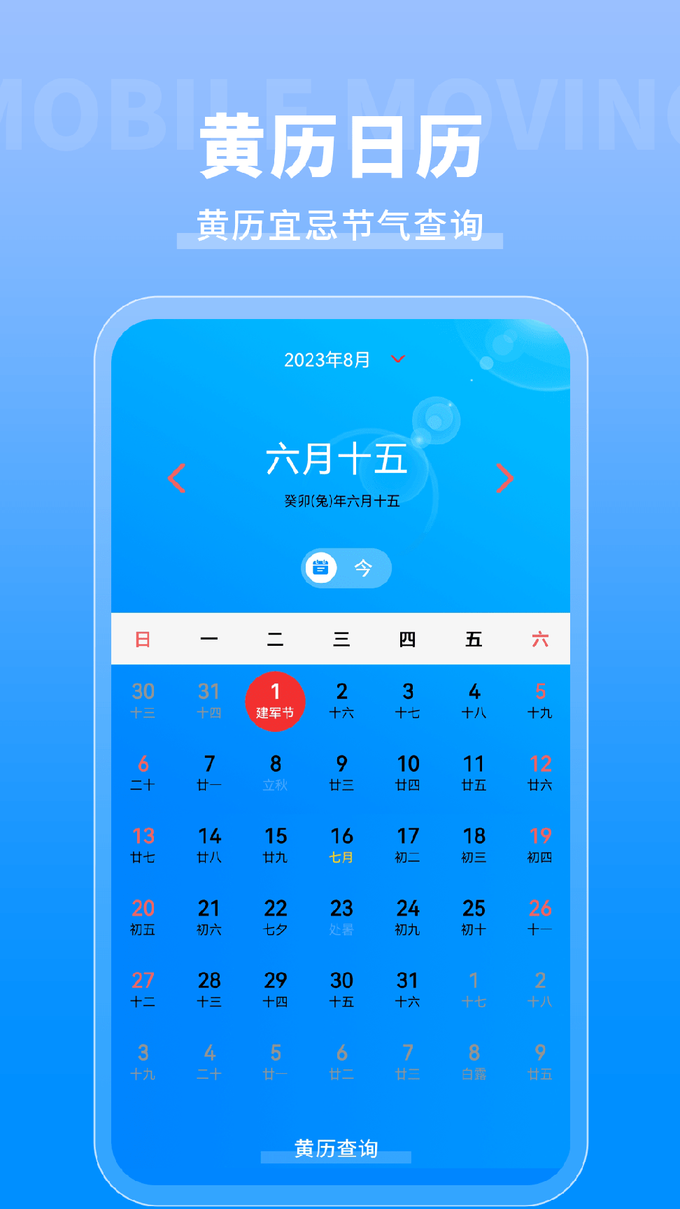 农历万年历通1