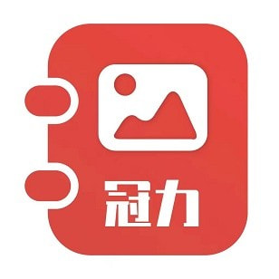 冠力相册App下载