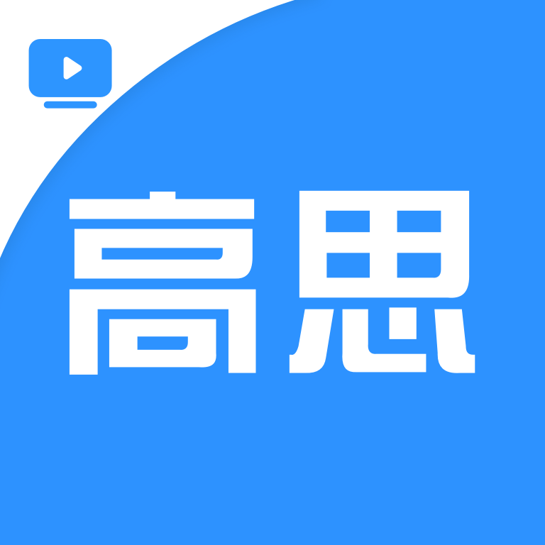高思免费高级版