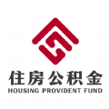 二连浩特公积金最新下载