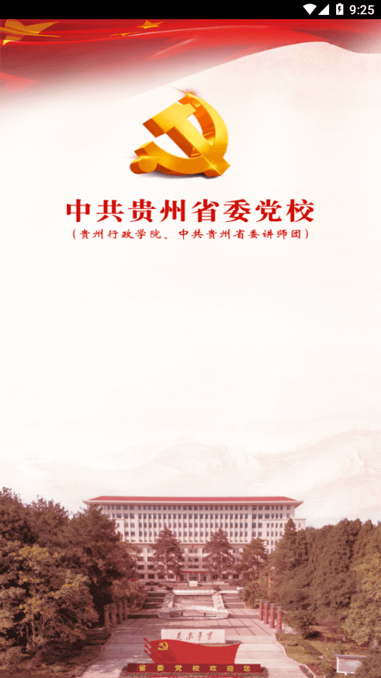 贵州党校3