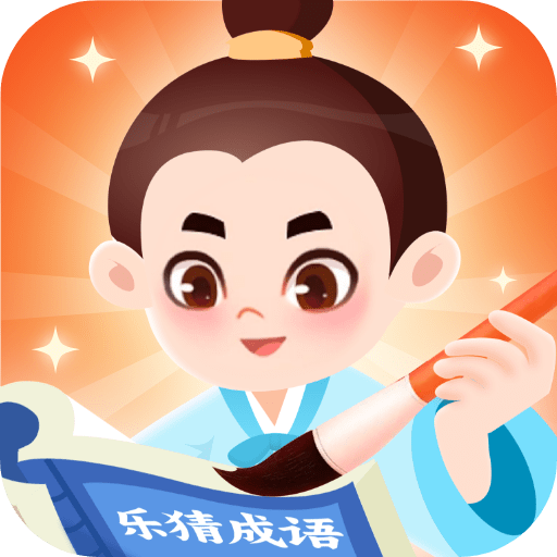 乐猜成语安卓中文免费下载