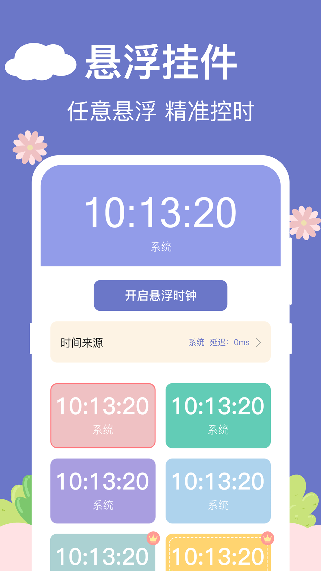 悬浮时钟助手1