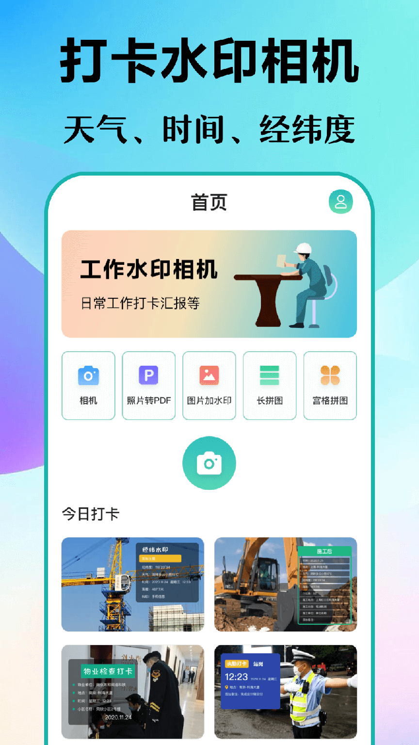 经纬打卡相机3