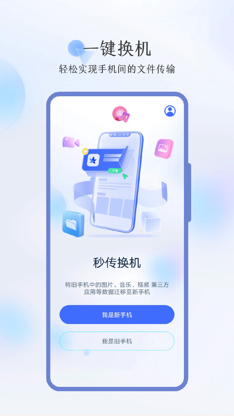秒传换机3