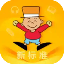 外研新标准英语点读下载安装免费版