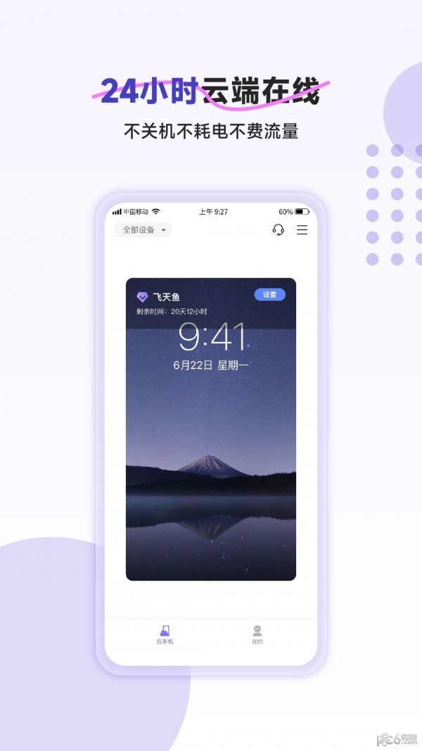 飞天鱼云手机2