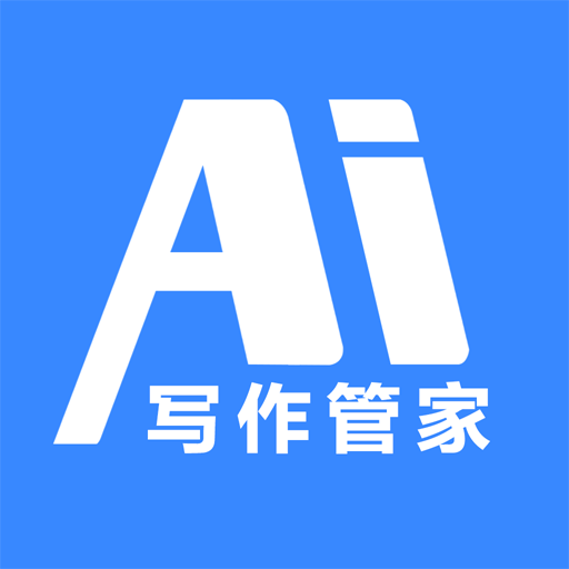 AI写作管家手机客户端下载