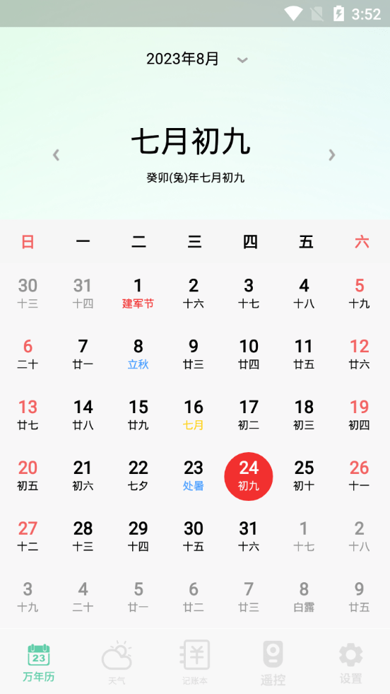 万能日历假期3