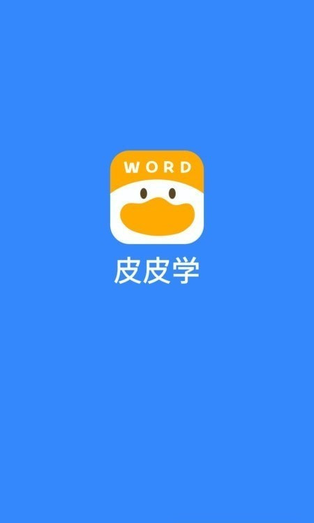 皮皮学背单词3