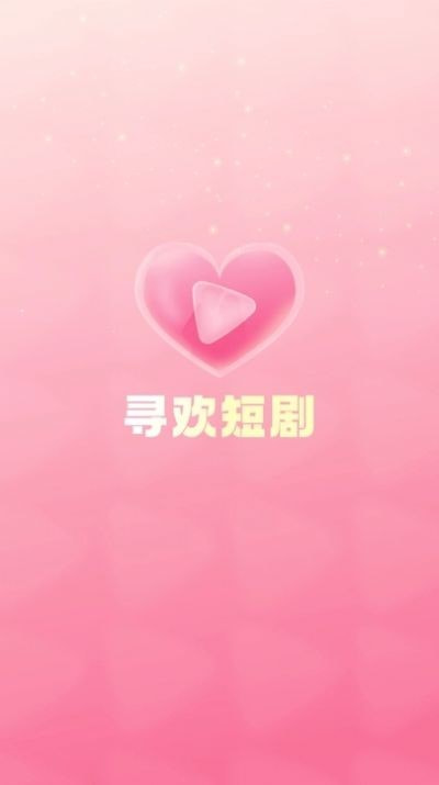 寻欢短剧2