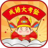 成语大考验手机版下载