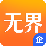 无界企业最新版下载