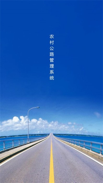 农村公路管理系统1