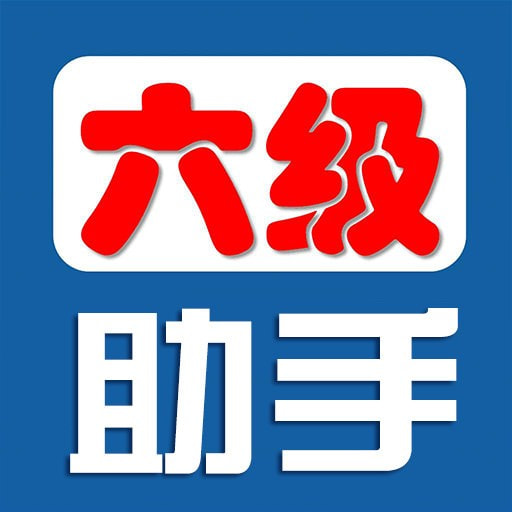 四六级助手app下载-四六级助手app官方正版安卓v1.0.1