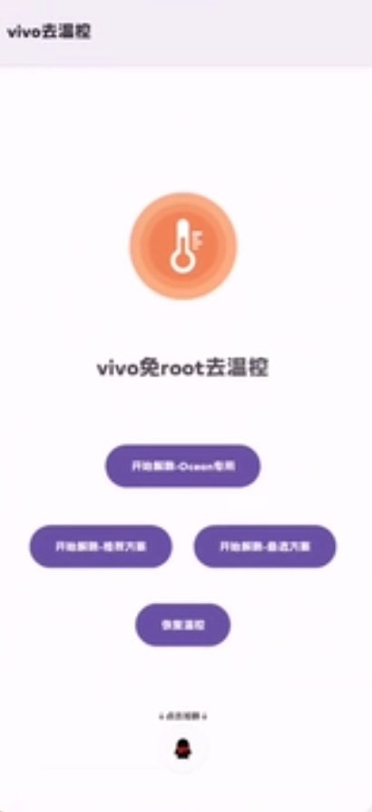 vivo去温控下载3