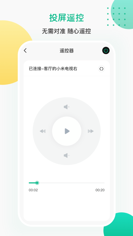 一键遥控投屏1