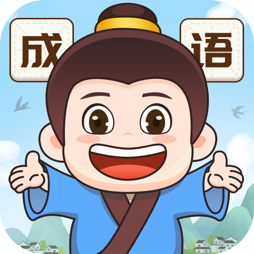 成语梦想家最新客户端