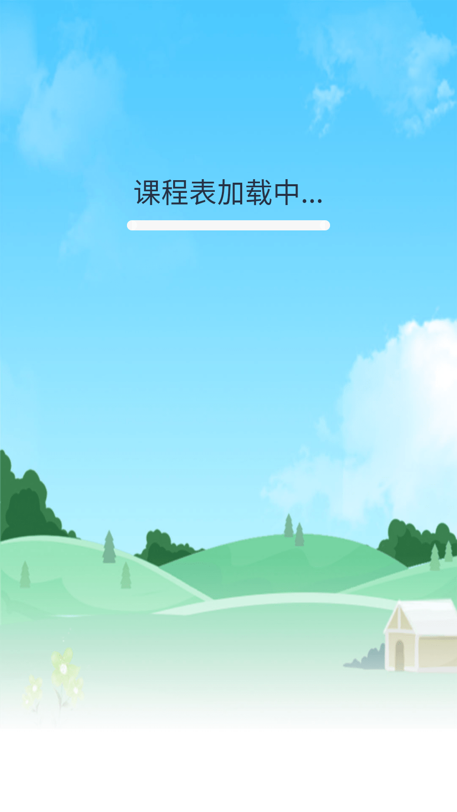 轻记课程表0