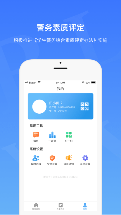 警务素质领导版1