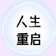 人生重启计划下载安装免费版