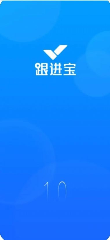 跟进宝3