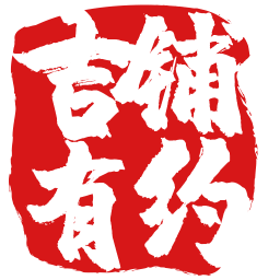 吉铺有约免广告下载