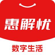 惠解忧最新客户端