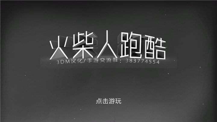 火柴人跑酷(Stickman Park)0