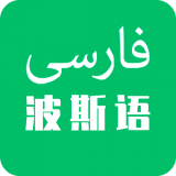 科想波斯语正版下载