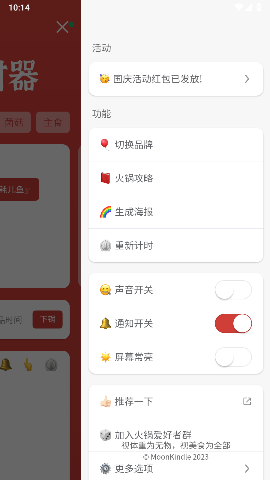 涮火锅计时器0