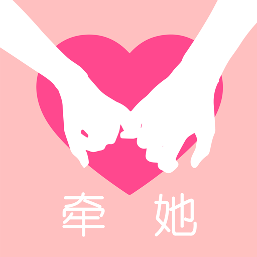 牵她手机下载