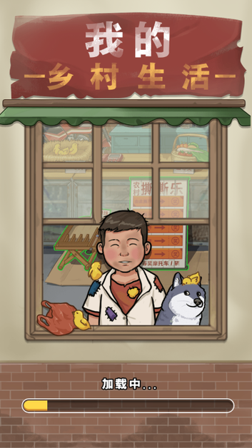 我的乡村生活1