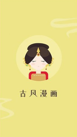 古风漫画官网版0