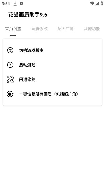 花猫画质助手120帧安卓版0
