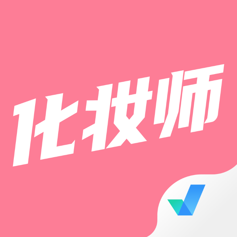 2024化妆师考试题库app下载