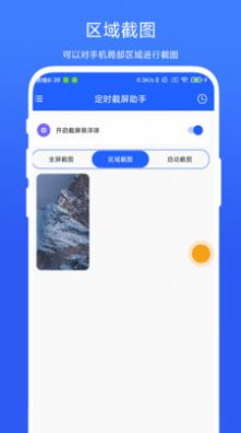 定时截屏助手0
