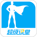 超级课堂官方app下载安装-超级课堂安卓最新版本下载官网v3.7.0