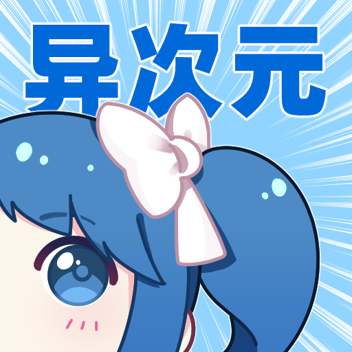 异次元漫画app安卓版最新版下载-异次元漫画app安卓版免费版v2.4.3