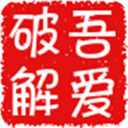 52破解论坛软件下载-52破解论坛官网版v5.0