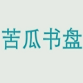 苦瓜书盘官网版官方版下载-苦瓜书盘官网版安卓版下载v9.0.2